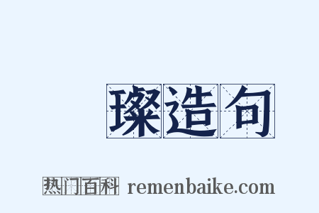 蒨璨造句是什么意思的图片